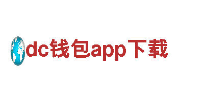 dc钱包app下载-创新发电的开创者